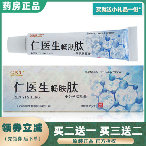 正品仁医生畅肤肽小分子肽乳膏15克皮肤外用太抑菌止痒草本小软膏