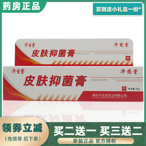 正品济生堂皮肤抑菌膏华药堂(原牛皮癣软膏)顽癣康复止痒抑菌剂