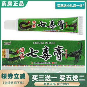 买3送1正品百芙通苗药七毒膏草本乳膏17克皮肤止痒软膏毒王藓药膏