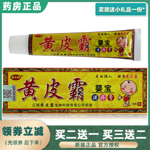 5送5苗夫神黄皮霸婴宝湿疹膏15克婴幼儿儿童皮肤外用抑菌止痒软膏