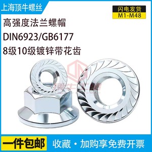 碳钢镀锌DIN6923法兰螺母8级10级粗牙带齿M10M12M14M16螺帽GB6177