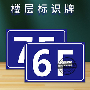电梯楼层标识牌小区楼幢牌单元门牌号码牌电梯温馨提示标志指示标识