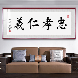 忠孝仁义字画书法办公室装饰画实木框挂字横款背景墙中式横幅挂画