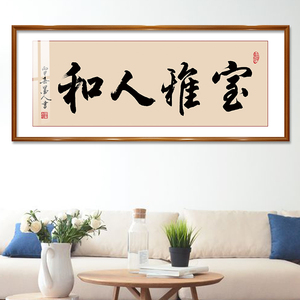 室雅人和客厅装饰画卧室字画装饰挂画墙面书法书房中式床头房间