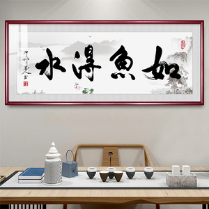 如鱼得水字画书法挂画书房书桌茶室茶桌背景墙挂字画横幅带框实木