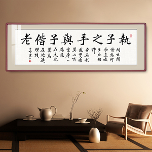 执子之手与子偕老书法字画中堂画客厅挂画结婚书法作品赠送新人字