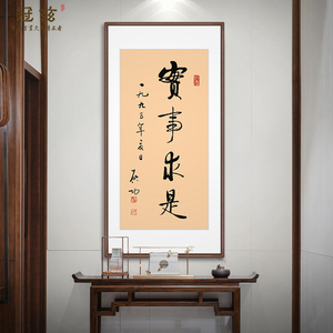 启功真迹书法实事求是字画办公室挂画竖款玄关书法字毛笔字装饰画