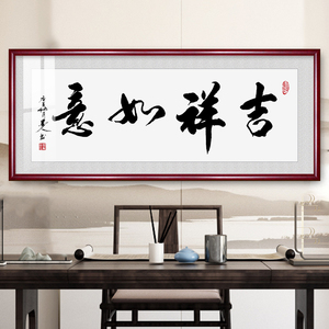 吉祥如意字画