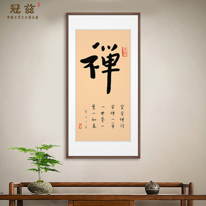 禅字毛笔字挂字画弘一法师李叔同书法挂画禅意茶室书房背景墙竖款