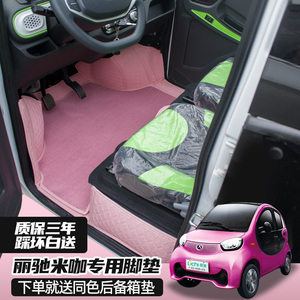 丽驰米咖哪吒c01v3v5v6v7v8小猫新能源四轮电动轿车汽车全包脚垫
