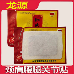 红宫秘坊医用冷敷贴江西龙源红宫秘坊骨康通1贴装防过敏颈肩 腰腿