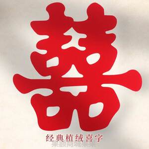 结婚庆用品网红婚房装饰布置大号植绒圆形喜字贴婚礼剪纸窗花套装