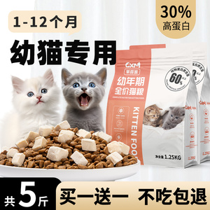 猫粮幼猫专用1到3月4到12月全价小猫蓝猫增强抵抗增肥发腮营养5斤