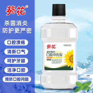 葵花漱口水便携式除口臭清新口气去气女士清洁净口腔牙结石漱口液