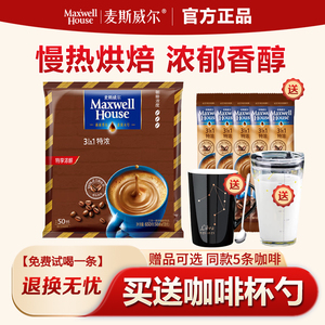 麦斯威尔咖啡原味奶香特浓速溶咖啡盒装散装原味三合一官方旗舰店