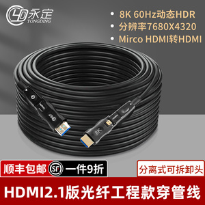 光纤HDMI高清线2.1版8K@60Hz工程穿管穿墙预埋4K电视机盒子视频线
