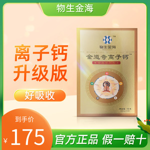 物生金海金道奇钙离子原九华盛世康元离子钙升级版30袋食品添加剂
