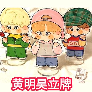【爆款】黄明昊 justin 卡通q版亚克力立牌钥匙扣应援物桌面摆件