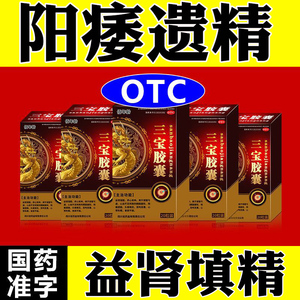 三宝胶囊治疗壮男性阳痿补肾养精固精填精遗精药益肾填精肾虚药zm