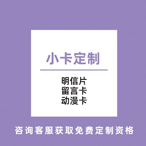 小卡定制方卡纸质手幅明信片书签动漫留言卡爱豆明星彩色名片制作