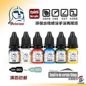 天易模型 微客 水性模型漆 高达军事模型环保丙烯7ml MA001-MA024