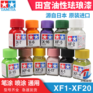 天易模型 田宫油漆颜料 上色专用珐琅漆 XF消光系列10ml XF1-XF85