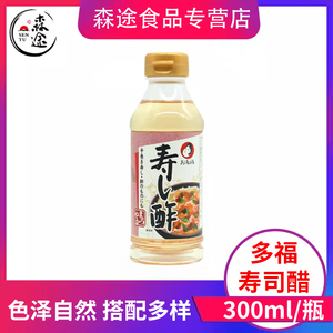 日本进口醋多福寿司醋紫菜手卷包饭寿司料理材料酿造醋小瓶300ml