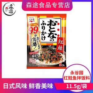 日本永谷园红鲑鱼拌饭料进口日式饭团海苔芝麻撒饭料茶泡饭料