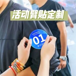 手臂贴纸定制团队活动分组标识公司衣服logo团建运动会圆形名牌贴比赛