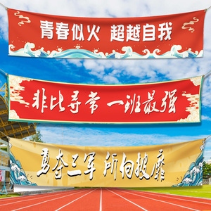 中小学田径比赛加油助威拉条设计学校活动彩色旗帜开幕式标语条幅定做