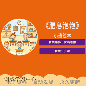 【赠教案】小班绘本ppt 《肥皂泡泡》 幼儿园优质课件