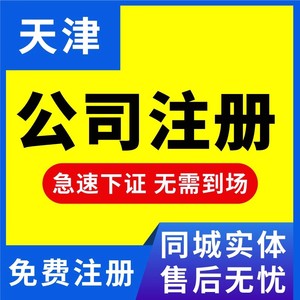 天津公司注册营业执照代办工商代理记账报税个体有限公司变更注销