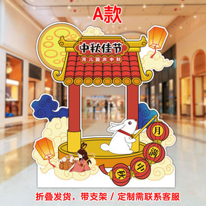 中秋节拍照立牌镂空相框kt板定制超市手机店铺宣传打卡留念背景框