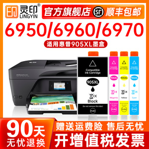 【顺丰】灵印适用惠普6960墨盒6950 6970 6956 905X黑色彩色墨水HP OfficeJet Pro打印机墨盒大容量带芯片
