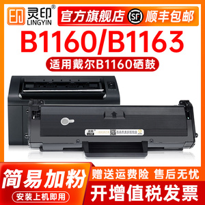 灵印 适用戴尔B1160硒鼓dell B1163 b1165nfw打印机墨盒B1165 B1160w复印一体机碳粉盒B116X易加粉晒鼓墨粉盒