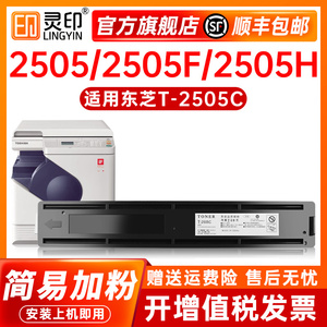 灵印东芝2505粉盒2505H 2505F碳粉e-STUDIO2505c Toshiba T-2505C-S复印机墨粉盒原装易加粉打印机墨盒硒鼓