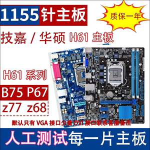 华硕 技嘉 H61 B75 Z77 P61 Z68 H77 1155针 二手电脑主板CPU套装