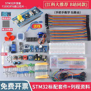 STM32开发板入门套件 STM32最小系统板电子面包板套件 科协江科大