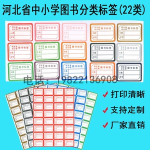 河北省中小学图书标签