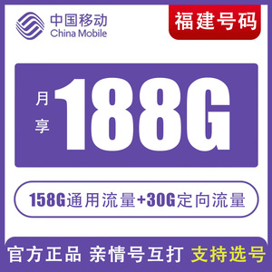 福建福州厦门莆田三明泉州漳州移动手机号码电话大流量通话5G卡