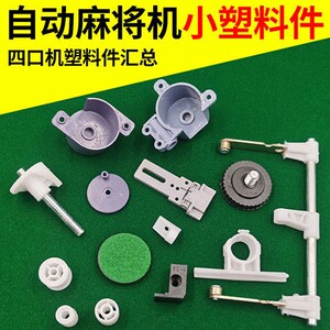 全自动麻将机小塑料件摇臂齿轮导轮传送轮伞齿轮麻将机小零件