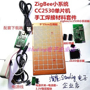 CC2530万用板手工小系统板套件zigbee无线自组网电路开发兼学习板