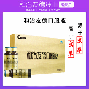 和治友德口服液虫草灵芝口服液和治友德口服液一盒6支