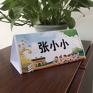 小学生姓名桌牌一年级桌签初中生小孩座位牌三角形名字会议台卡