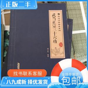 武当内家秘笈系列武当正宗三十六功 胡玉玺　编著 9787533758493