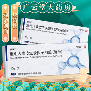 现货速发】易孚 重组人表皮生长因子凝胶 10g*1支/盒 gn 烧伤皮肤溃疡