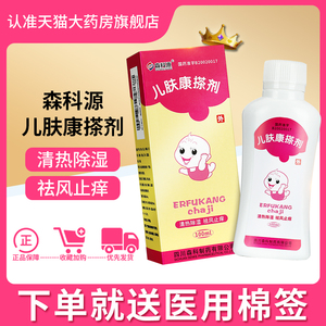 热痱荨麻疹擦剂宝宝小孩儿皮肤湿疹外用儿夫扶康搽剂洗剂儿康肤搽剂