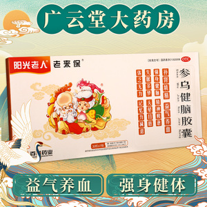 阳光老人老来保 参乌健脑胶囊30粒 补肾填精益气养血强身健脑gt