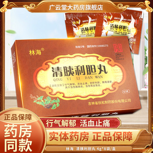 包邮】林海 清胰利胆丸4g*8袋/盒行气解郁活血止痛舒肝利胆解毒通便的