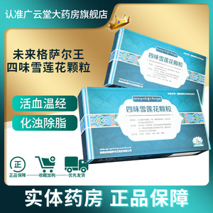 包邮】天山雪莲 四味雪莲花颗粒10g*10袋/盒gn活血温经化浊除脂用于痰